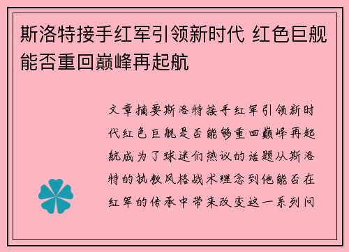 斯洛特接手红军引领新时代 红色巨舰能否重回巅峰再起航