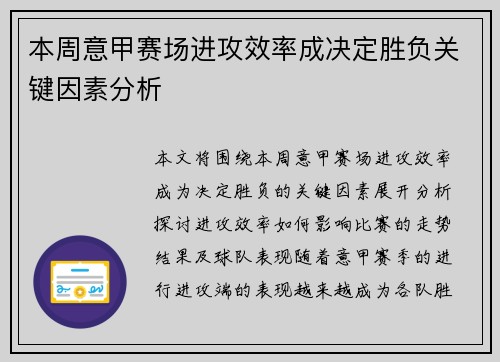 本周意甲赛场进攻效率成决定胜负关键因素分析