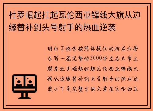 杜罗崛起扛起瓦伦西亚锋线大旗从边缘替补到头号射手的热血逆袭