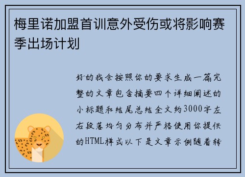 梅里诺加盟首训意外受伤或将影响赛季出场计划