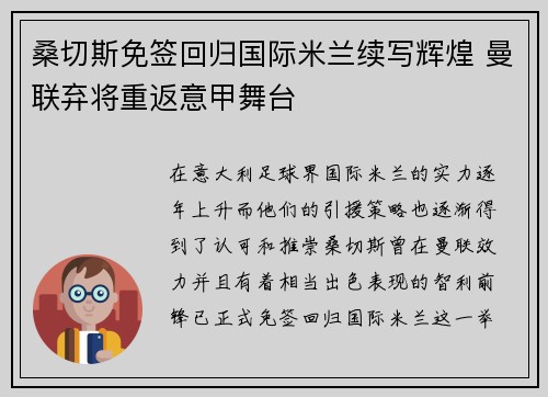 桑切斯免签回归国际米兰续写辉煌 曼联弃将重返意甲舞台