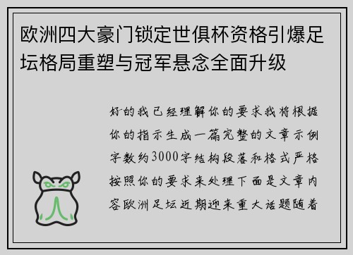 欧洲四大豪门锁定世俱杯资格引爆足坛格局重塑与冠军悬念全面升级