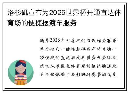 洛杉矶宣布为2026世界杯开通直达体育场的便捷摆渡车服务