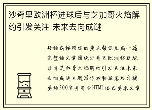 沙奇里欧洲杯进球后与芝加哥火焰解约引发关注 未来去向成谜