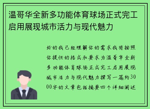 温哥华全新多功能体育球场正式完工启用展现城市活力与现代魅力 温哥华全新多功能体育球场正式完工启用展现城市活力与现代魅力