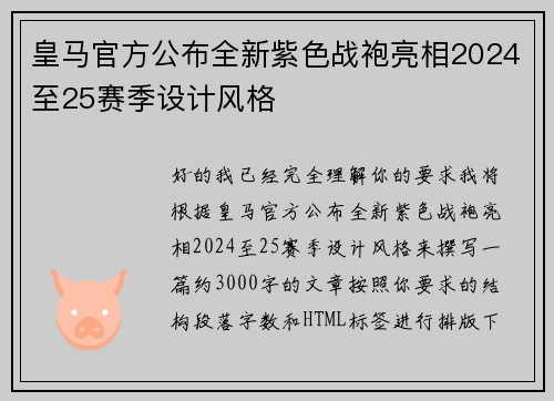 皇马官方公布全新紫色战袍亮相2024至25赛季设计风格 皇马官方公布全新紫色战袍亮相2024至25赛季设计风格