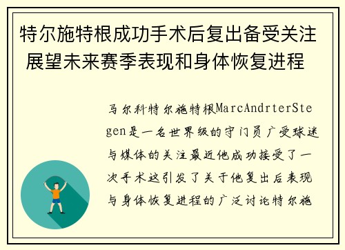 特尔施特根成功手术后复出备受关注 展望未来赛季表现和身体恢复进程 特尔施特根成功手术后复出备受关注 展望未来赛季表现和身体恢复进程