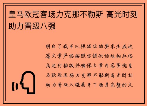 皇马欧冠客场力克那不勒斯 高光时刻助力晋级八强
