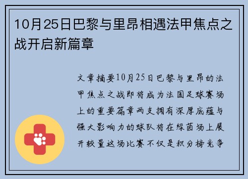 10月25日巴黎与里昂相遇法甲焦点之战开启新篇章