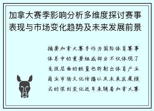 加拿大赛季影响分析多维度探讨赛事表现与市场变化趋势及未来发展前景 加拿大赛季影响分析多维度探讨赛事表现与市场变化趋势及未来发展前景