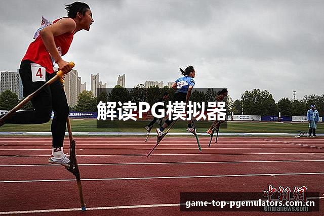 解读PG模拟器
